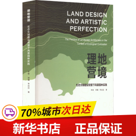 保正版！理地营境 生态文明建设背景下风景园林实践9787112267927中国建筑工业出版社李雄,郑曦,李运远