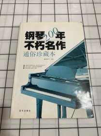 钢琴200年不朽名作：通俗珍藏版（无光盘）