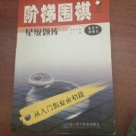 阶梯围棋星级题库·从入门到业余初段