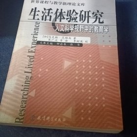 生活体验研究：人文科学视野中的教育学