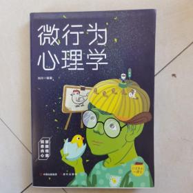 口袋里的心理学-微行为心理学