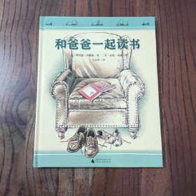 和爸爸一起读书 (精装本)