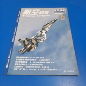 航空档案 军事探索2008专辑1