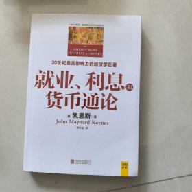 就业、利息和货币通论