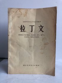 全国中等卫生学校试用教材 拉丁文（供药剂士专业及医士、妇幼医士、护士、助产士、卫生医士、口腔医士专业用）