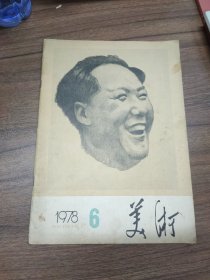 美术 1978年第6期