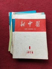 新中医  1974年1.2.3.4  (1975年1，4，5  )1976年1.4(1978 年1.8)共  11本书