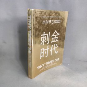 小时代3.0刺金时代（修订本）