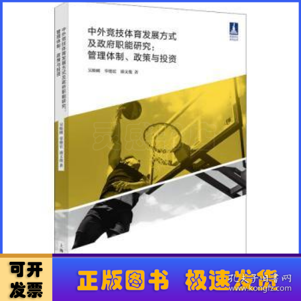 中外竞技体育发展方式及政府职能研究:管理体制、政策与投资(体育文化丛书)