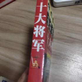 十大将军