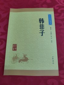 中华经典藏书：韩非子