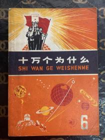 十万个为什么 6上海人民出版社 1971年9月第1版 1972年2月第3次印刷