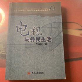 电视与彝民生活【实物拍书 内页有购书者阅读写画勾勒的印记  是一本有故事未读完的书（从第三节开始未有阅读痕迹）】