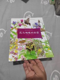 蒲公英自然绘本系列：花与蝴蝶的秘密
