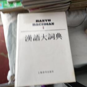 汉语大字典（1一2册）