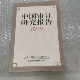 中国审计研究报告(2019)