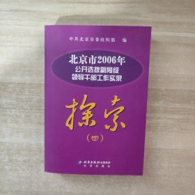 探索 : 北京市2004年公开选拔副局级领导干部和高级管理人员工作实录【有光盘】