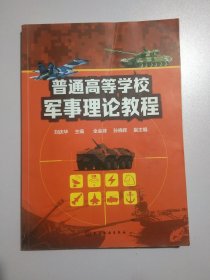 普通高等学校军事理论教程（刘庆华）3237