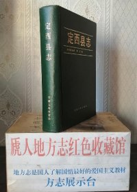 甘肃省地方志系列丛书--定西市系列--【定西县志】--虒人荣誉珍藏