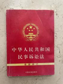 中国人民共和国民事诉讼法（最新修订）