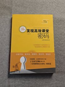 发现高效课堂密码（全新升级版）