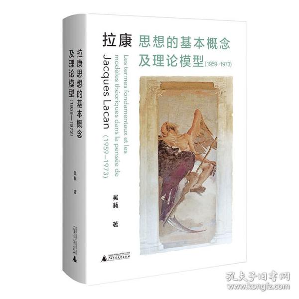 拉康思想的基本概念及理论模型（1959—1973）