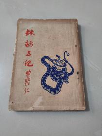 《採访三记》曹聚仁著 1955年版