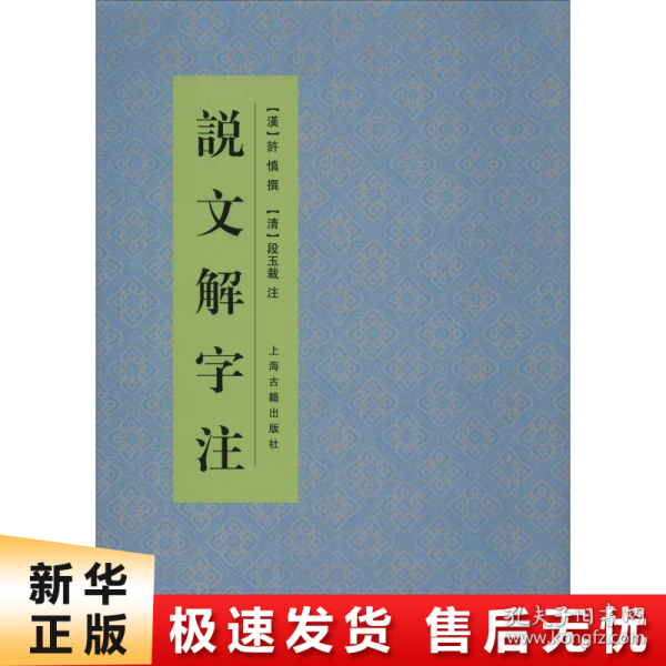 说文解字注