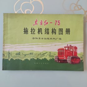 东方红-75 拖拉机结构图册