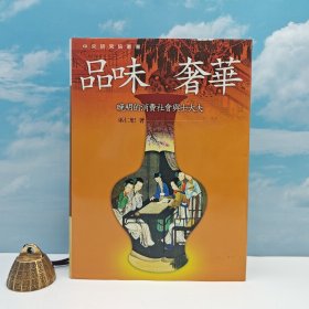 台湾联经版 巫仁恕《品味奢華－晚明的消費社會與士大夫》（精装）自然旧