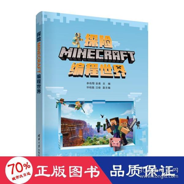 探险MINECRAFT编程世界