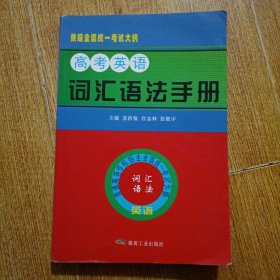 高考英语词汇语法手册