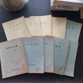 乡村医生刊授学院:诊断学基础+人体解剖学+人体生理学+药理学+药理学+内科学+外科学+妇产科学+ 儿科学+农村公共卫生【10本合售】