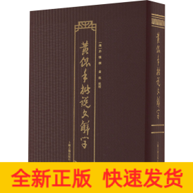 黄侃手批说文解字