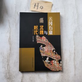 云冈石窟与北魏时代