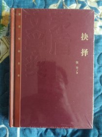 茅盾文学奖获奖作品全集：抉择（精装本）