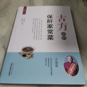 古方中的保肝家常菜·简易古食方护佑全家人丛书