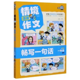 情境漫画作文(畅写一句话小学生1年级适用)