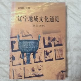 辽宁地域文化通览（朝阳分卷）