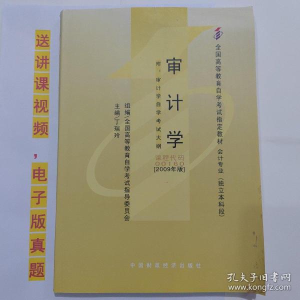 自考教材书 00160审计学（2009年版）自学考试教材 丁瑞玲 主编