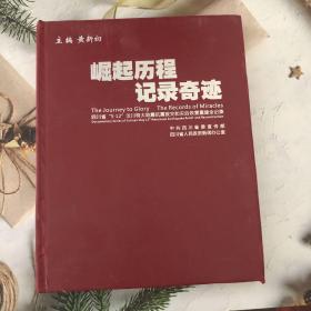 崛起历程 记录奇迹―四川省“5.12”汶川特大地震救灾和灾后恢复重建全记录 盒装 18张DVD 架703外