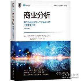 商业分析：基于数据科学及人工智能技术的决策支持系统（原书第11版）