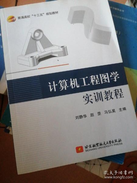 计算机工程图学实训教程/普通高校“十三五”规划教材