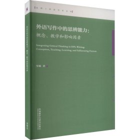 外语写作中的思辨能力:概念、教学和影响因素