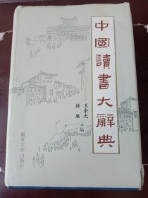 中国读书大辞典