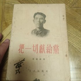 把一切献给党