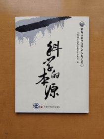 新观点新学说学术沙龙文集1：科学的本源（实物拍摄多图）