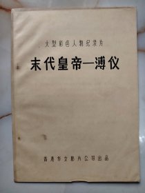 电影完成台本《末代皇帝》溥仪