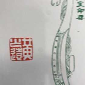 顾笃璜篆刻