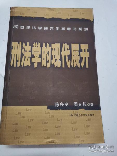 刑法学的现代展开：21世纪法学研究生参考书系列